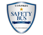 安全性評価認定SEFETY BUS